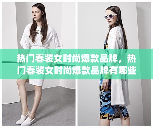 热门春装女时尚爆款品牌,热门春装女时尚爆款品牌有哪些