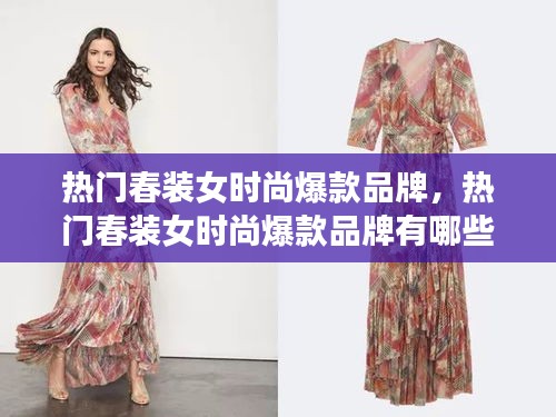 热门春装女时尚爆款品牌,热门春装女时尚爆款品牌有哪些