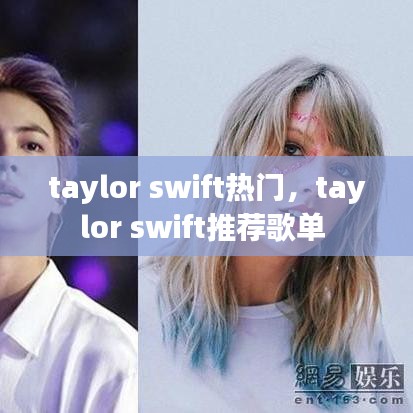 taylor swift热门,taylor swift推荐歌单