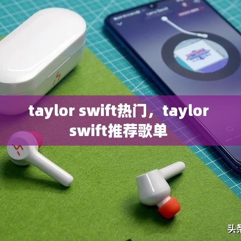 taylor swift热门,taylor swift推荐歌单