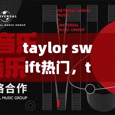 taylor swift热门,taylor swift推荐歌单