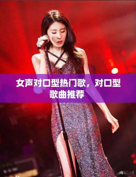 女声对口型热门歌,对口型歌曲推荐