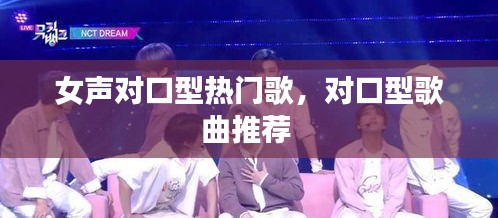 女声对口型热门歌,对口型歌曲推荐