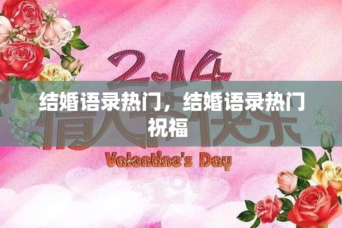 结婚语录热门,结婚语录热门祝福