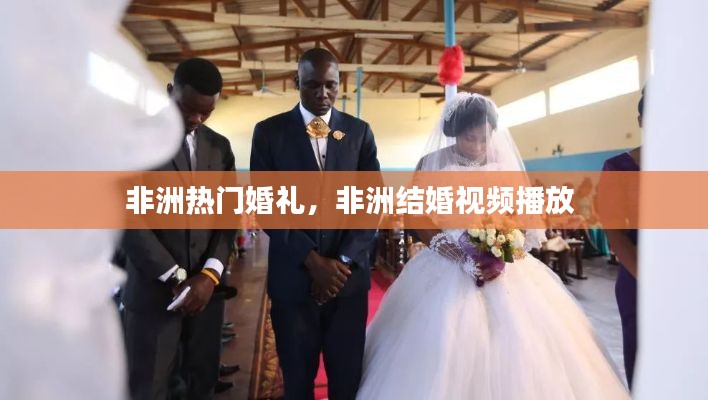 非洲热门婚礼,非洲结婚视频播放