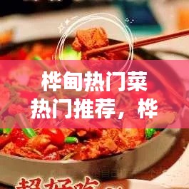 桦甸热门菜热门推荐,桦甸热门菜热门推荐店