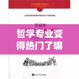 哲学专业变得热门了嘛,哲学专业将来能干啥