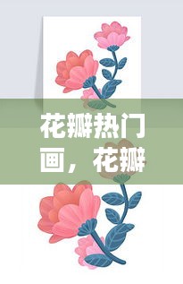 花瓣热门画,花瓣作画