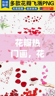 花瓣热门画,花瓣作画
