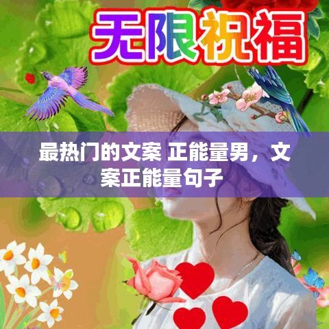 最热门的文案 正能量男,文案正能量句子