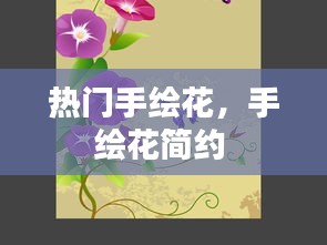 热门手绘花,手绘花简约