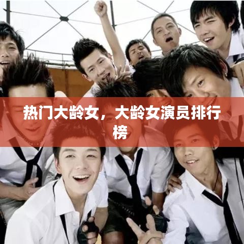 热门大龄女,大龄女演员排行榜