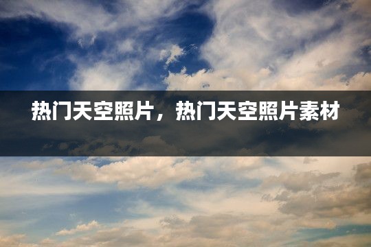 热门天空照片,热门天空照片素材