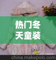 热门冬天童装,冬天童装衣服图片