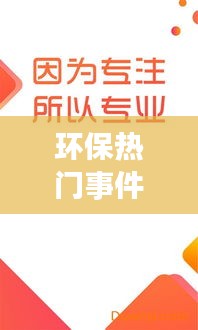 环保热门事件,环保热门事件新闻