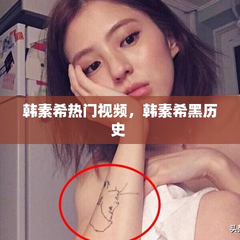 韩素希热门视频,韩素希黑历史