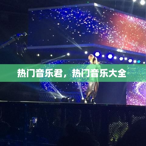 热门音乐君,热门音乐大全