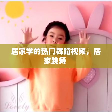 居家学的热门舞蹈视频,居家跳舞