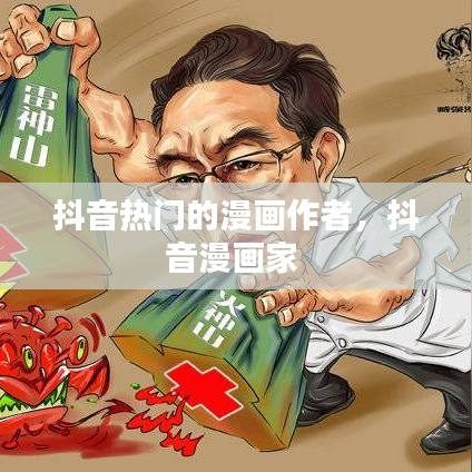 抖音热门的漫画作者,抖音漫画家