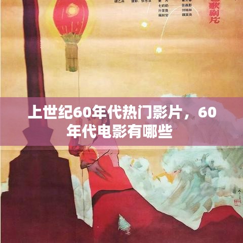 上世纪60年代热门影片,60年代电影有哪些
