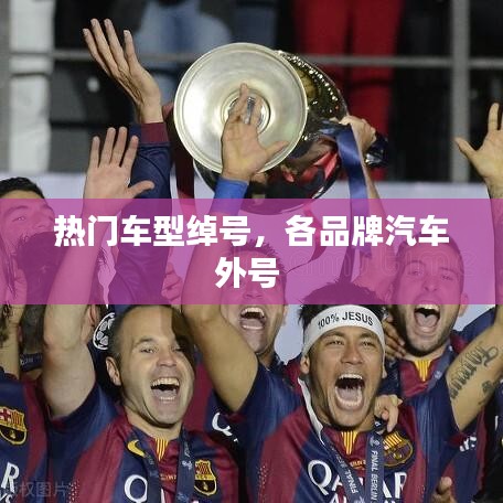 热门车型绰号,各品牌汽车外号