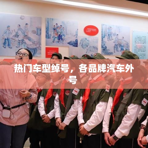 热门车型绰号,各品牌汽车外号