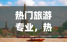 热门旅游专业,热门旅游专业有哪些