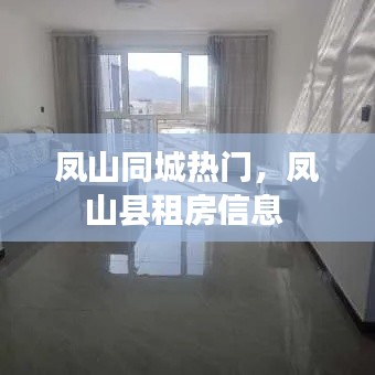 凤山同城热门,凤山县租房信息