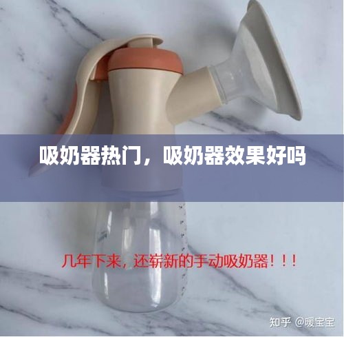吸奶器热门,吸奶器效果好吗