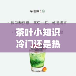 茶叶小知识冷门还是热门,你不知道的茶叶冷知识