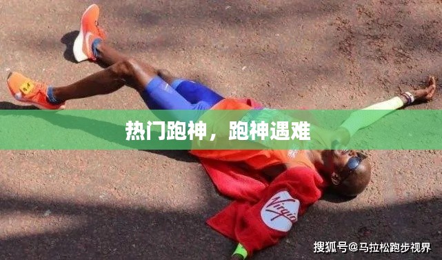 热门跑神,跑神遇难