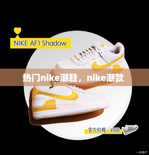 热门nike潮鞋,nike潮款