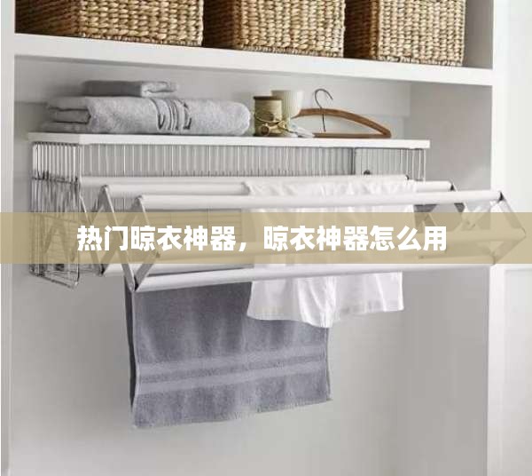 热门晾衣神器,晾衣神器怎么用