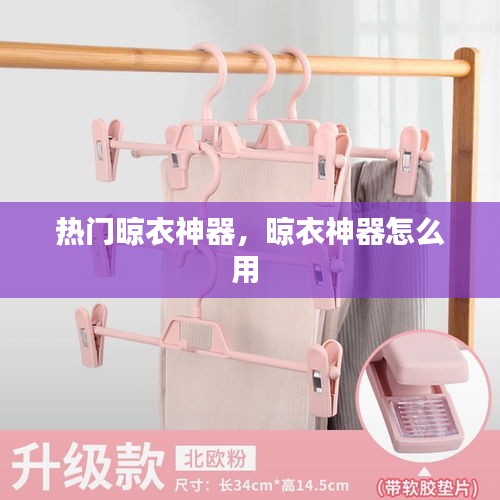 热门晾衣神器,晾衣神器怎么用