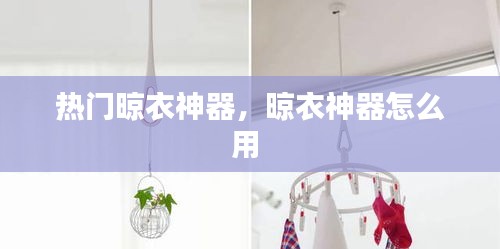 热门晾衣神器,晾衣神器怎么用