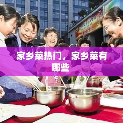 家乡菜热门,家乡菜有哪些