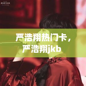 严浩翔热门卡,严浩翔jkb