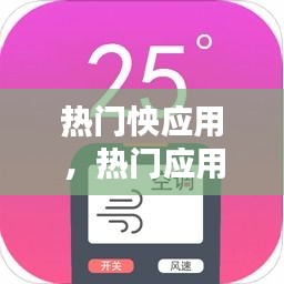 热门怏应用,热门应用下载