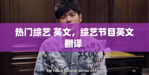 热门综艺 英文,综艺节目英文翻译