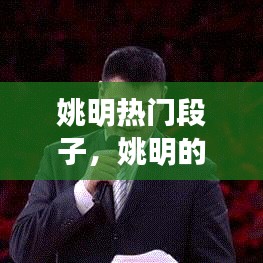 姚明热门段子,姚明的段子