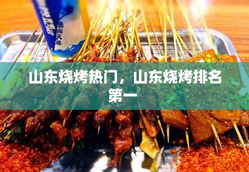 山东烧烤热门,山东烧烤排名第一