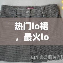 热门lo裙,最火lo裙