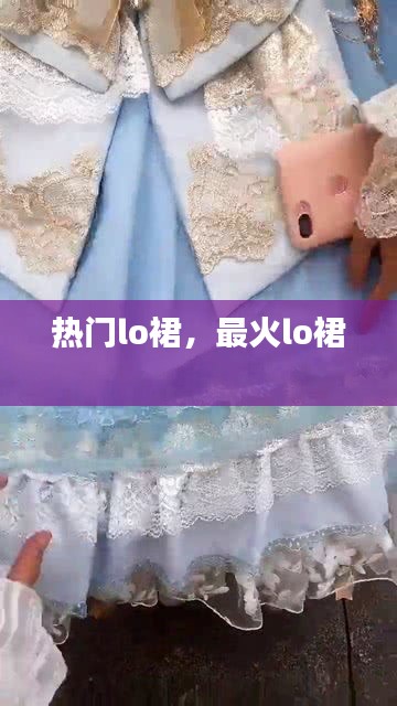 热门lo裙,最火lo裙