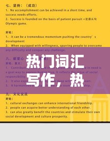 热门词汇写作,热门词汇写作文怎么写