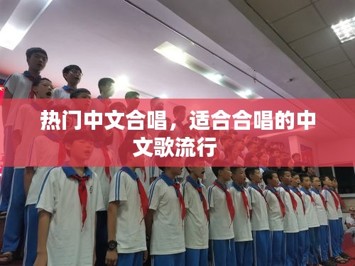 热门中文合唱,适合合唱的中文歌流行