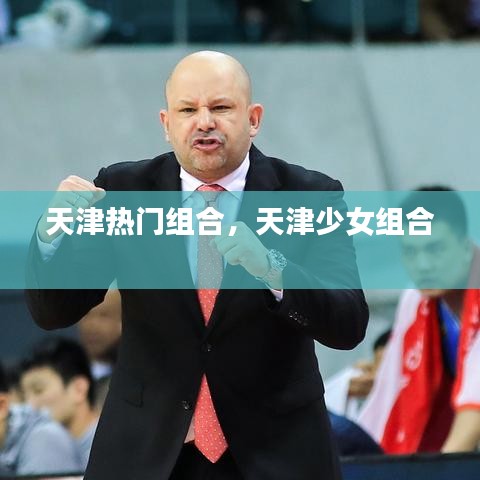 天津热门组合,天津少女组合