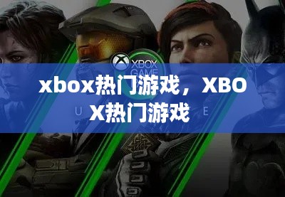 xbox热门游戏,XBOX热门游戏