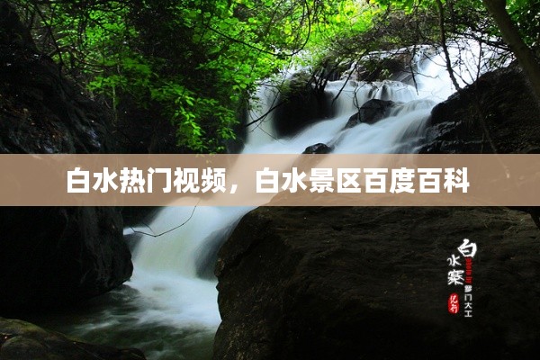白水热门视频,白水景区百度百科