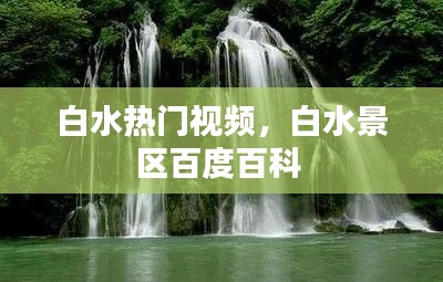 白水热门视频,白水景区百度百科