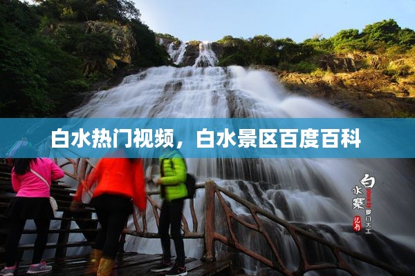 白水热门视频,白水景区百度百科